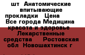 MoliForm Premium normal  30 шт. Анатомические впитывающие прокладки › Цена ­ 950 - Все города Медицина, красота и здоровье » Лекарственные средства   . Ростовская обл.,Новошахтинск г.